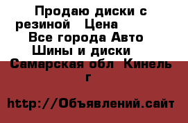 Продаю диски с резиной › Цена ­ 8 000 - Все города Авто » Шины и диски   . Самарская обл.,Кинель г.